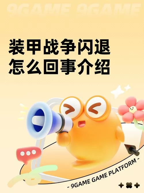 装甲战争闪退