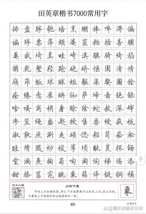 田英章楷书7000常用字电子版