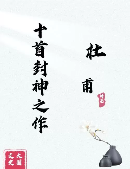 杜甫古诗大全300首