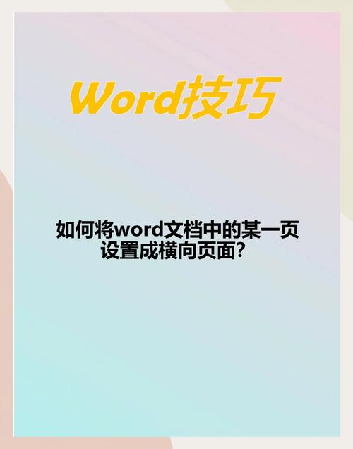 word怎么弄成横向页面