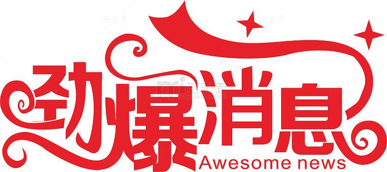 劲爆视频