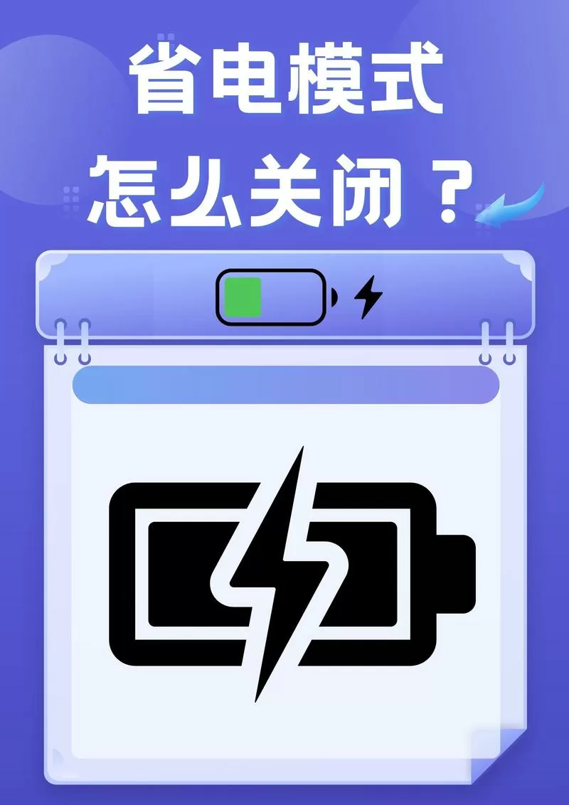 怎么开启省电模式?