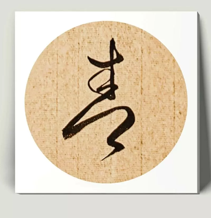 小草书法经典