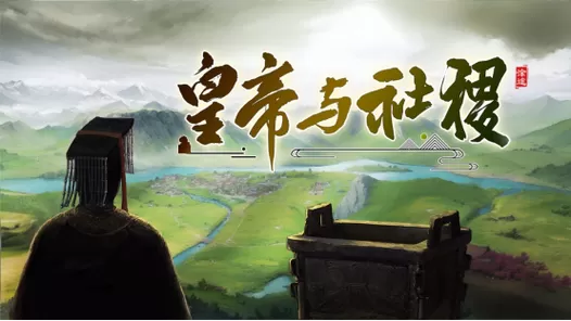 皇帝与社稷破解版