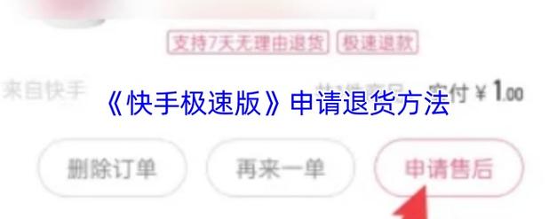 快手极速版提现错了如何退回