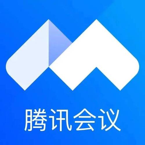 腾讯会议的常规会议和特邀会议