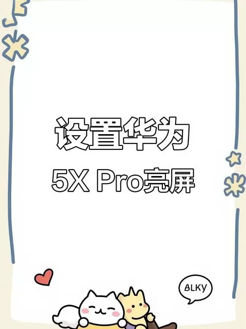 华为触碰屏幕点亮设置