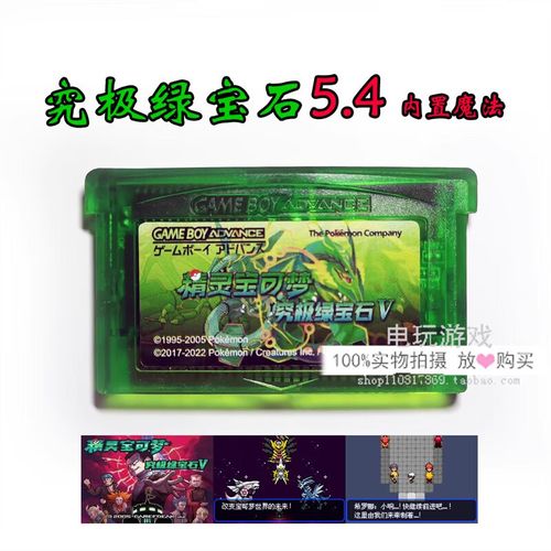 究极绿宝石5.4(内置作弊菜单)