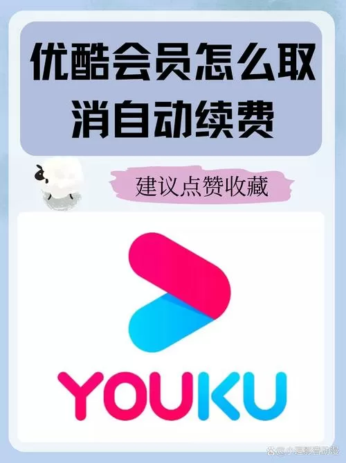 怎么取消支付宝优酷会员自动续费会员