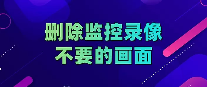 监控卡回放在哪里删除