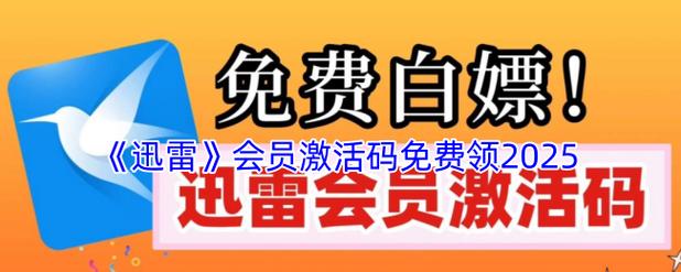迅雷激活码免费领2025