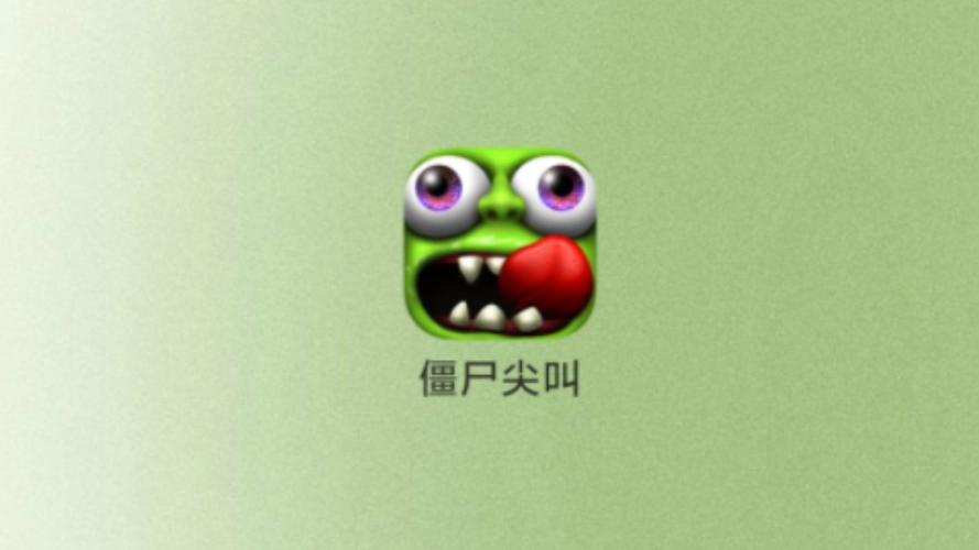 僵尸尖叫下载安装免费去限制版