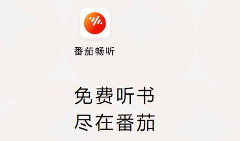番茄畅听听书赚钱污版