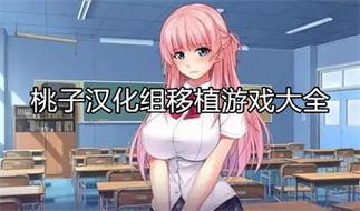 桃子汉化300款黄油净化版
