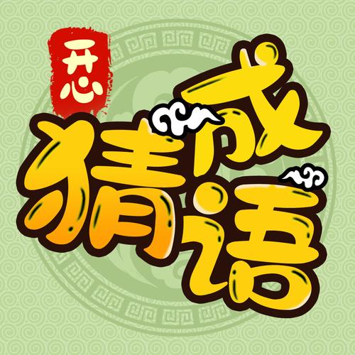 开心猜成语赚钱版经典版无广告