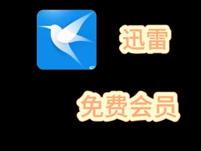 迅雷会员试用一天破解
