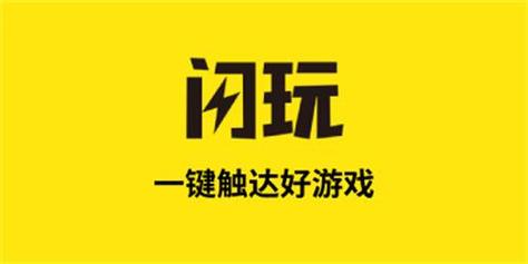 闪玩助手2023年最新版下载