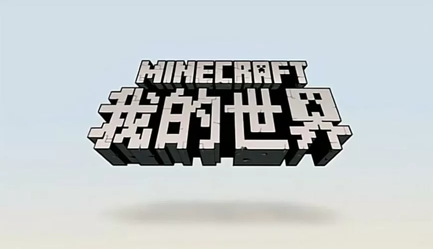 我的世界网易版免登录