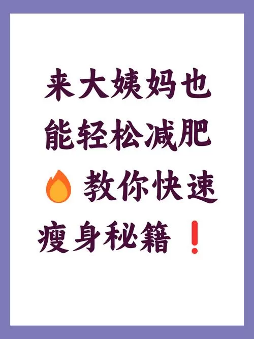 大姨妈来了怎么减肥