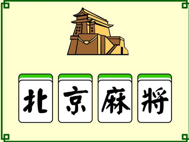 北京麻将