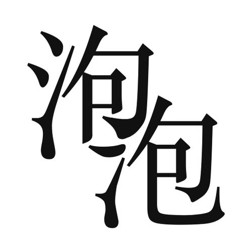 泡泡小说电子书论