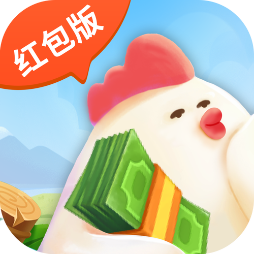 欢乐养鸡大亨红包