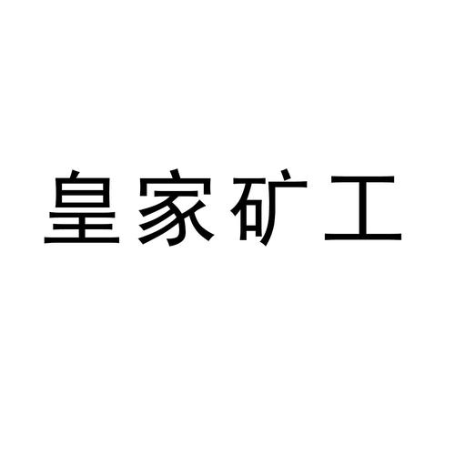 皇家矿工app安卓版
