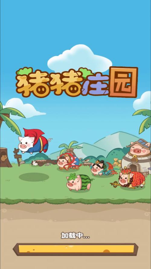 猪猪庄园赚钱官方版