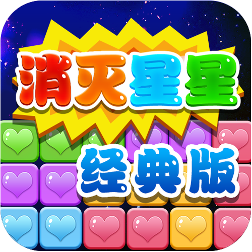 消除星星极速版