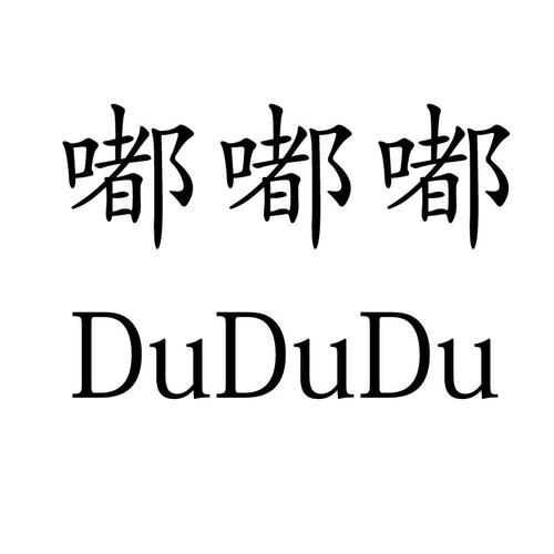嘟嘟嘟