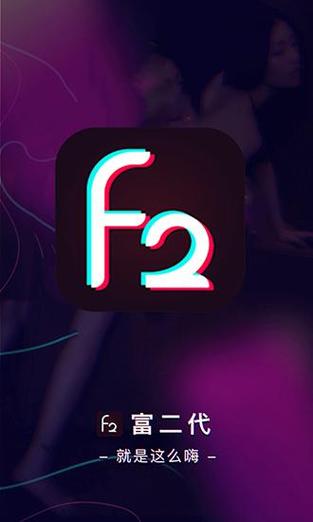f2富2代短视频