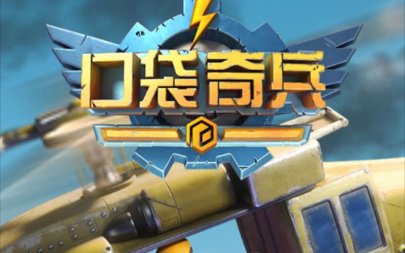 口袋奇兵内购