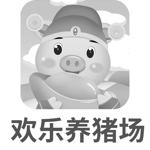 欢乐养猪场养猪大