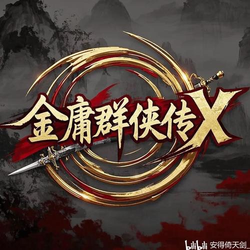 金庸群侠传x完结