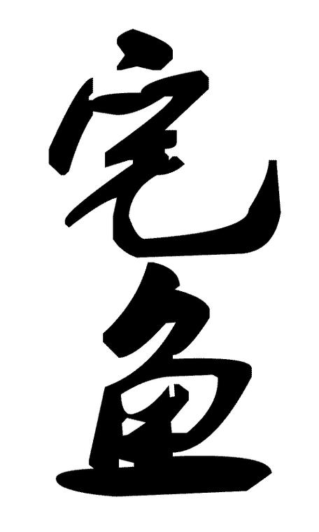 宅鱼app最新版