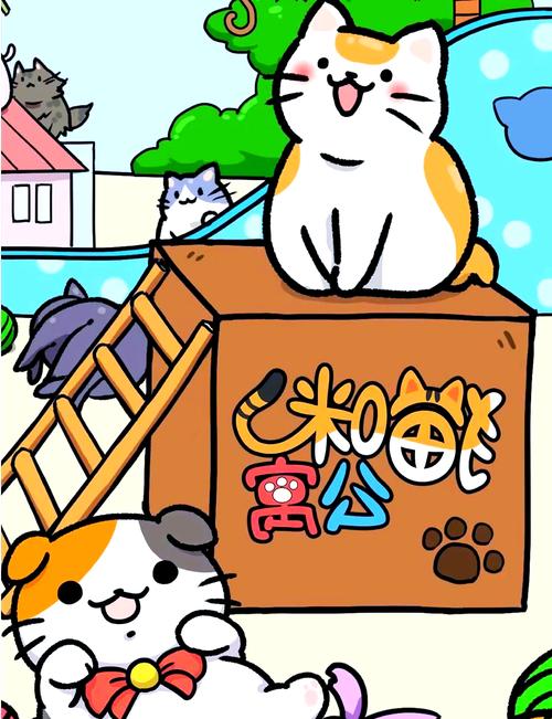 猫咪公寓游戏