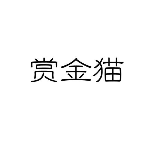 赏金猫官网版