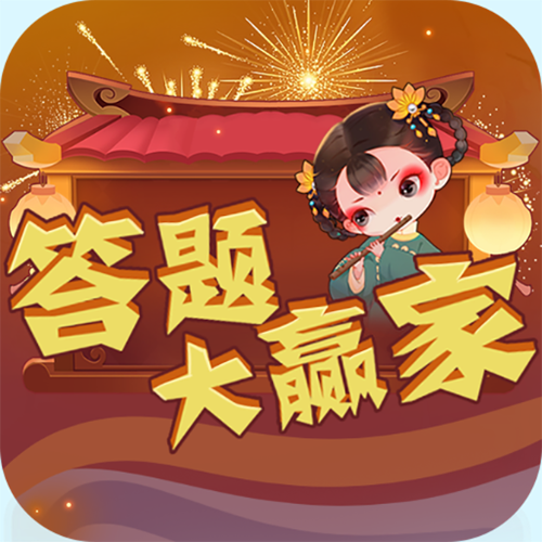 答题大赢家领30