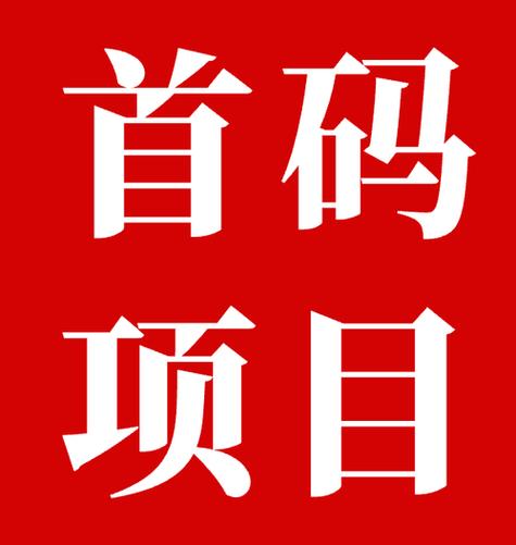 互推商盟首码项目