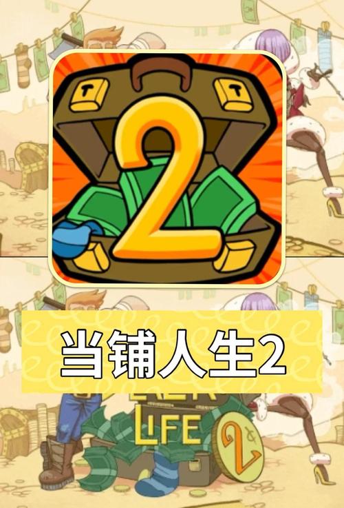 当铺人生2红包版