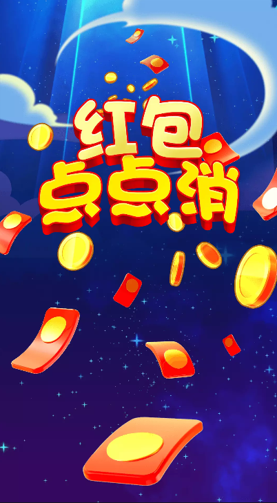 红包点点消最新版本下载