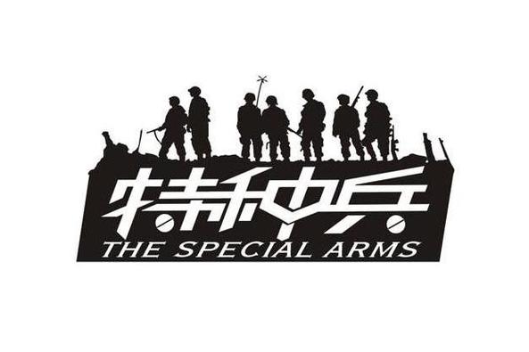 特种兵30