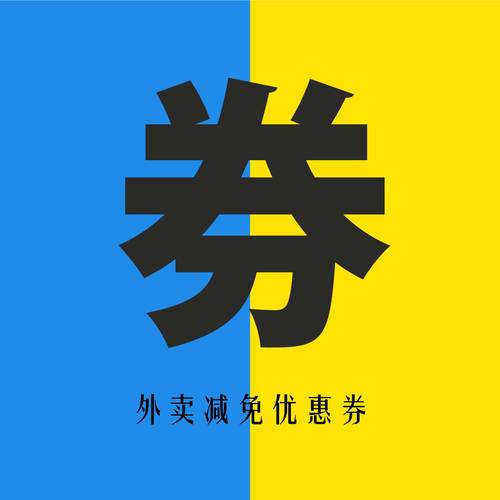 美品外卖优惠券