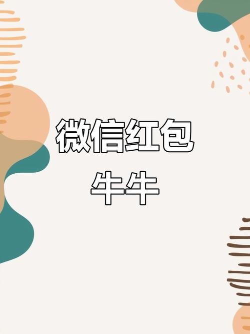 微信群抢红包牛牛