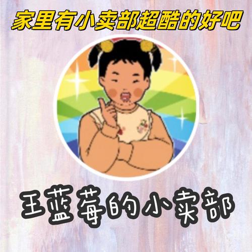 王蓝莓的小卖部安