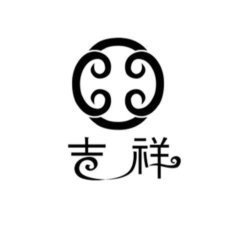 吉祥借
