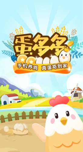蛋多多养鸡赚蛋安