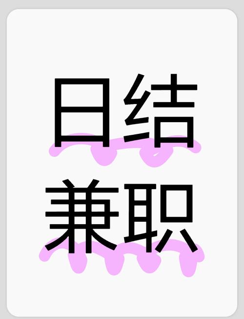 日结兼职靠谱