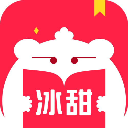 冰甜小说免费阅读