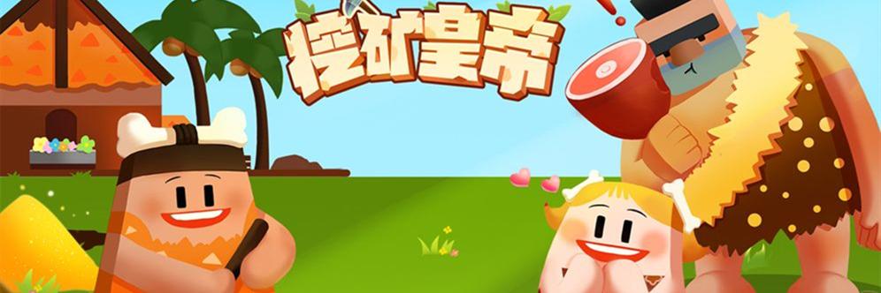 挖矿皇帝